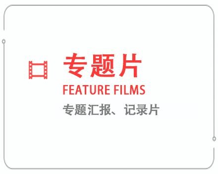 龙岩专题片/记录片 